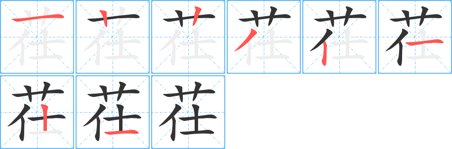 茌字的笔画顺序