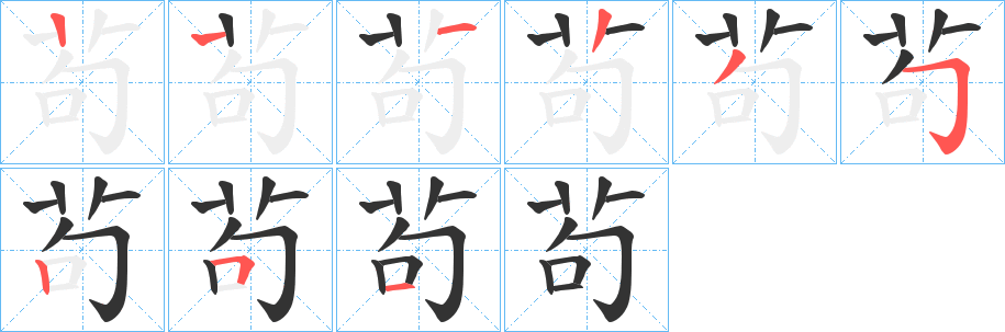 茍字的笔画顺序
