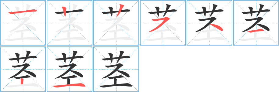 茎字的笔画顺序