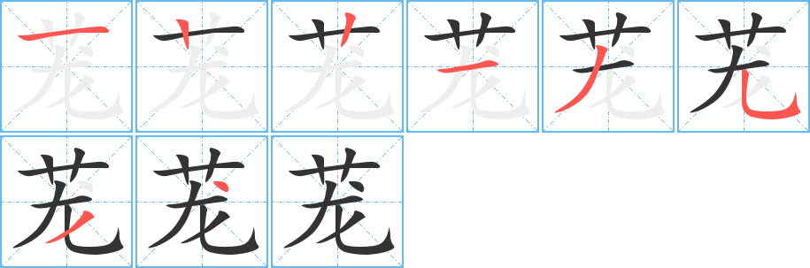 茏字的笔画顺序