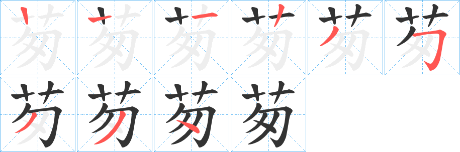 茐字的笔画顺序