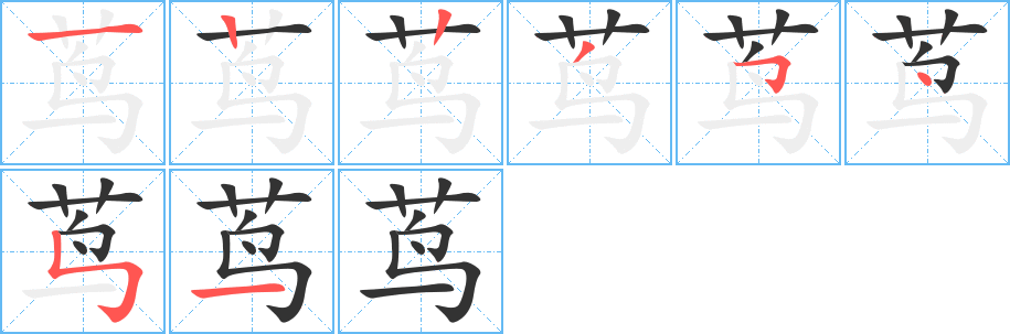 茑字的笔画顺序