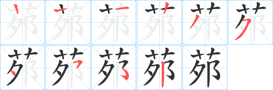 茒字的笔画顺序