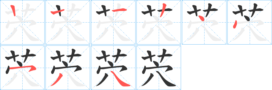 茓字的笔画顺序