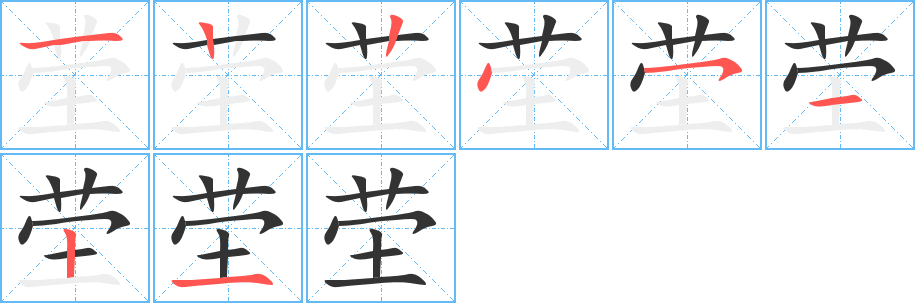 茔字的笔画顺序