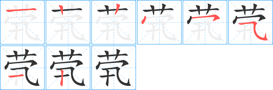 茕字的笔画顺序