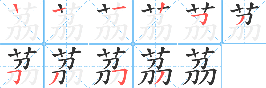 茘字的笔画顺序