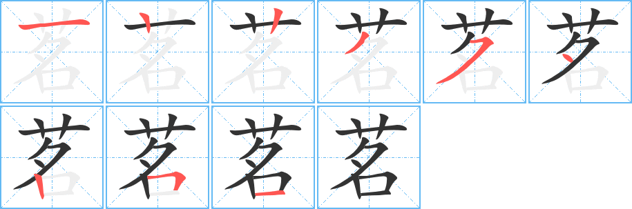 茗字的笔画顺序