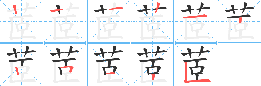 茝字的笔画顺序