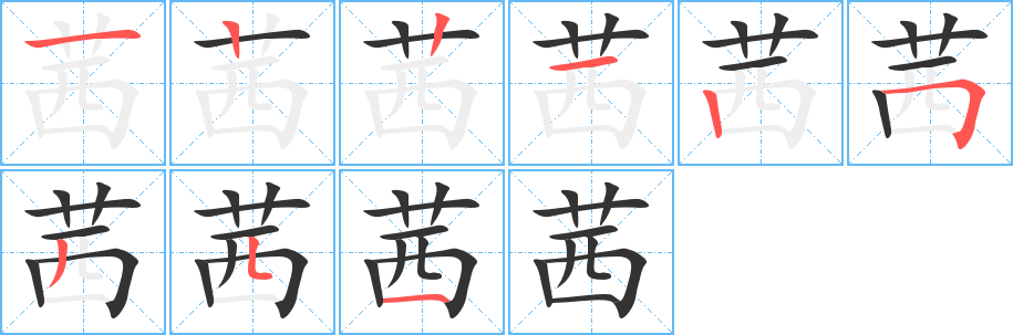 茜字的笔画顺序