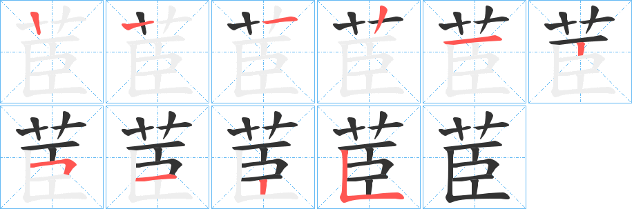 茞字的笔画顺序