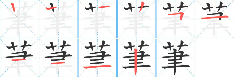 茟字的笔画顺序