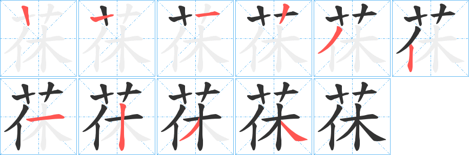 茠字的笔画顺序