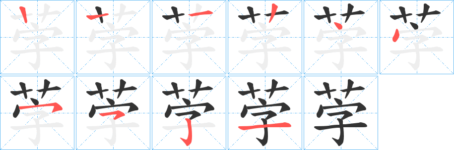 茡字的笔画顺序