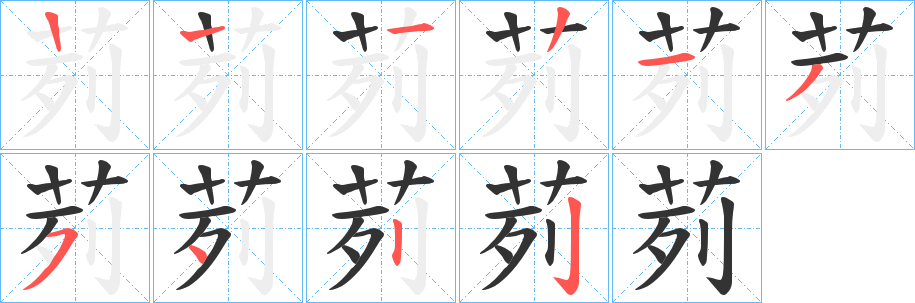 茢字的笔画顺序