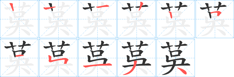 茣字的笔画顺序