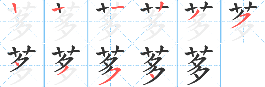 茤字的笔画顺序