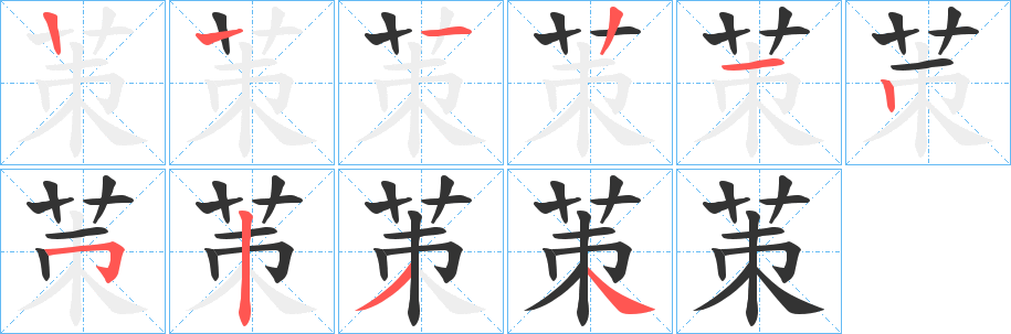 茦字的笔画顺序