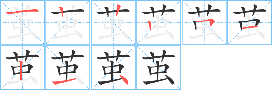 茧字的笔画顺序