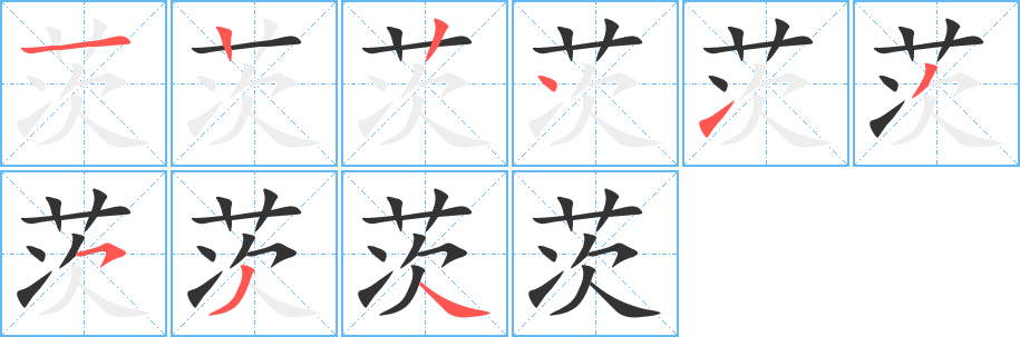 茨字的笔画顺序