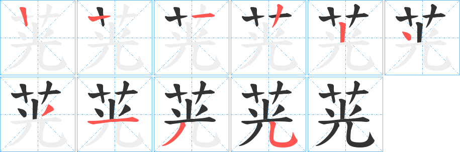 茪字的笔画顺序
