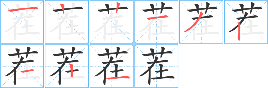 茬字的笔画顺序