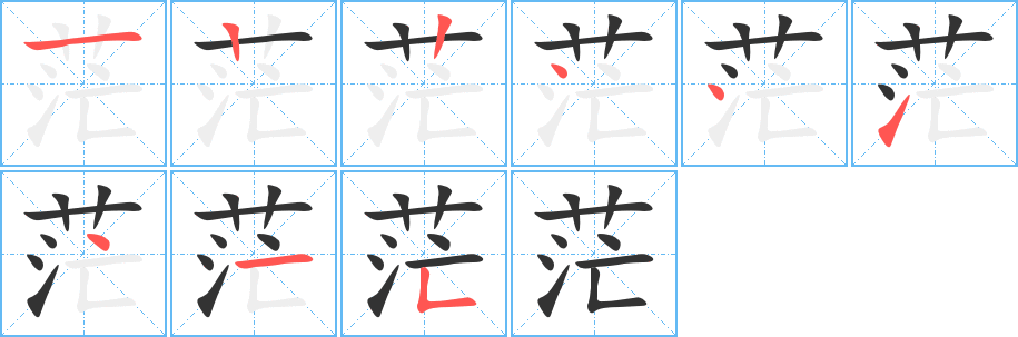 茫字的笔画顺序