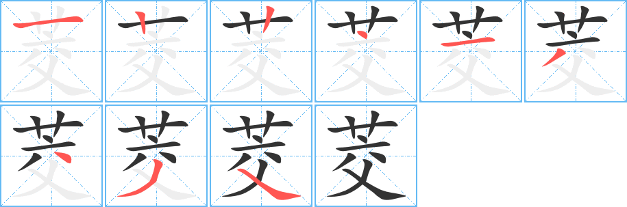 茭字的笔画顺序