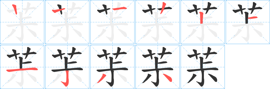 茮字的笔画顺序