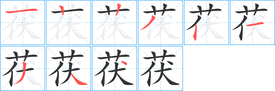 茯字的笔画顺序