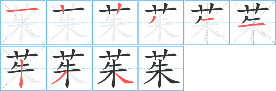 茱字的笔画顺序