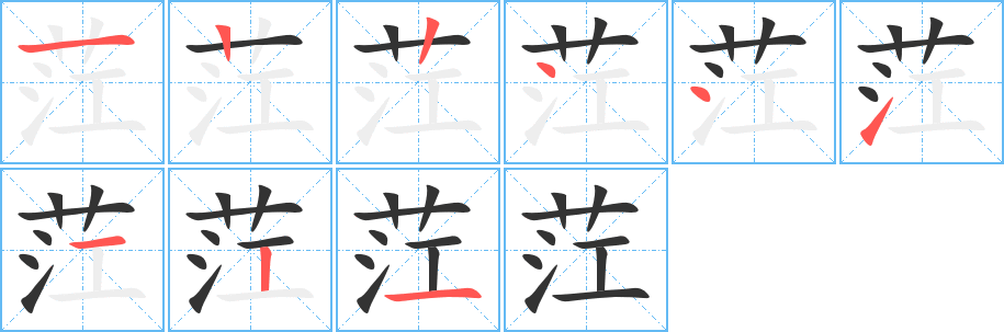 茳字的笔画顺序