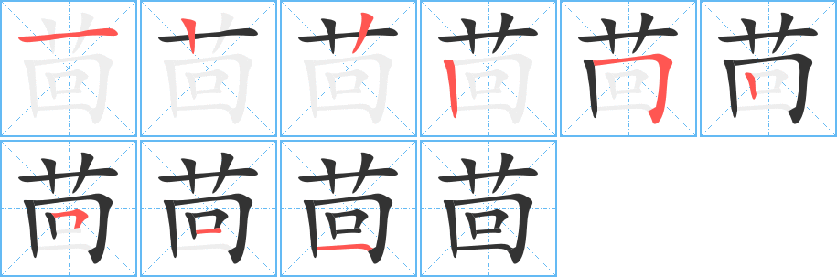 茴字的笔画顺序