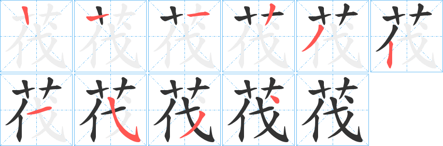 茷字的笔画顺序