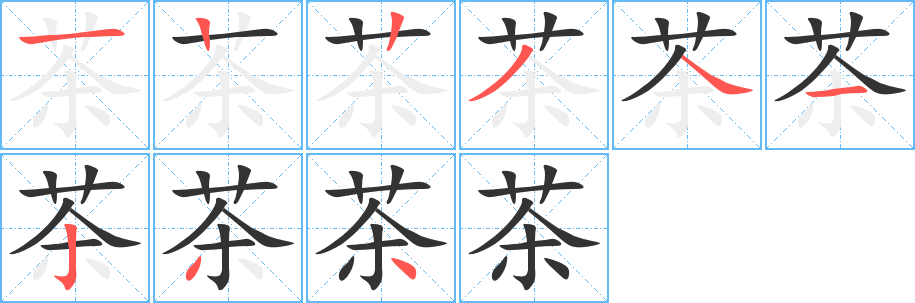 茶字的笔画顺序