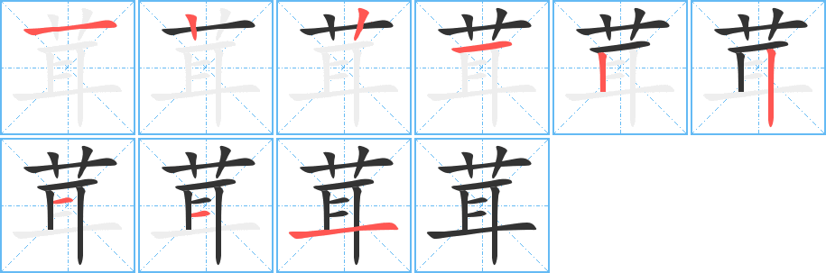 茸字的笔画顺序