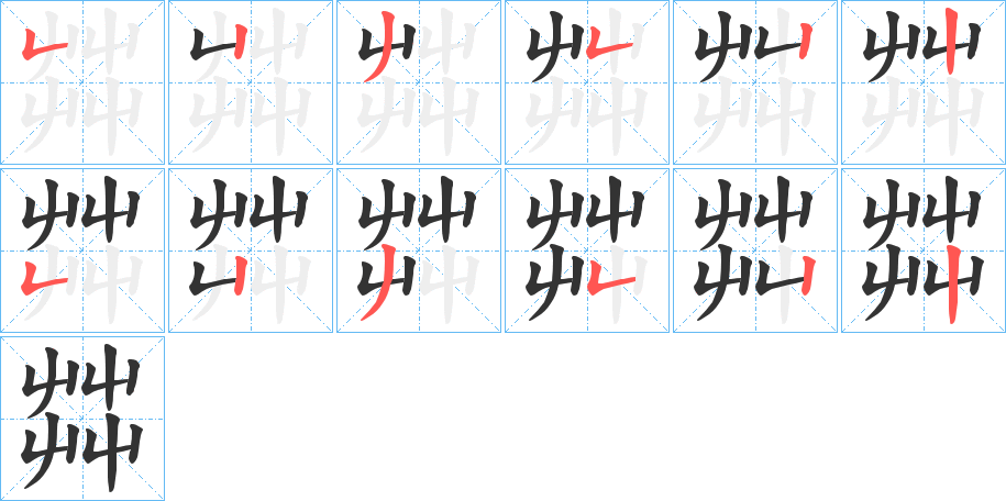 茻字的笔画顺序