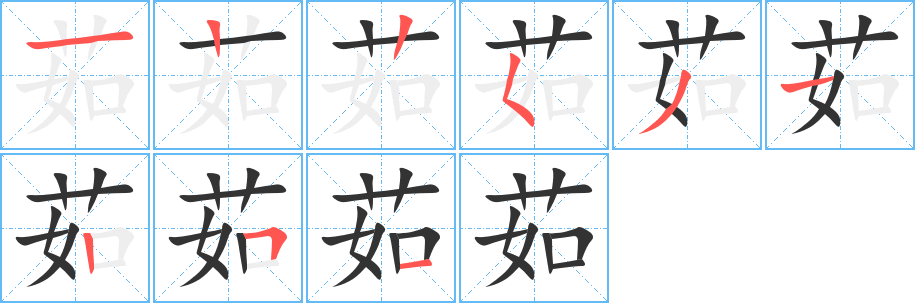 茹字的笔画顺序