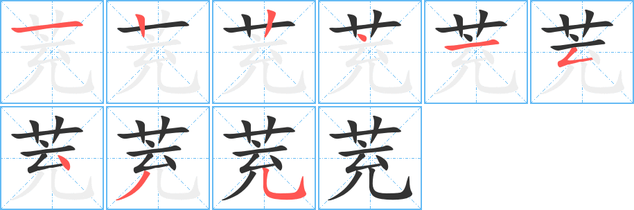 茺字的笔画顺序