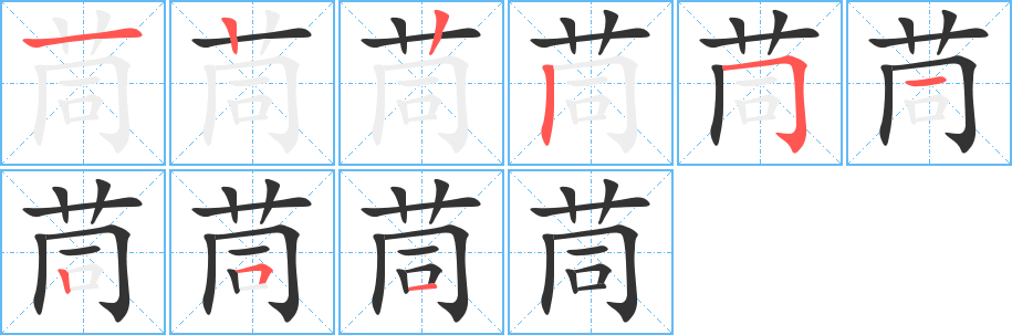 茼字的笔画顺序