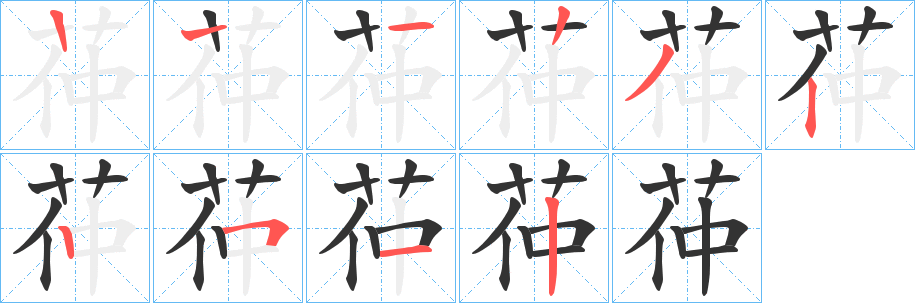 茽字的笔画顺序
