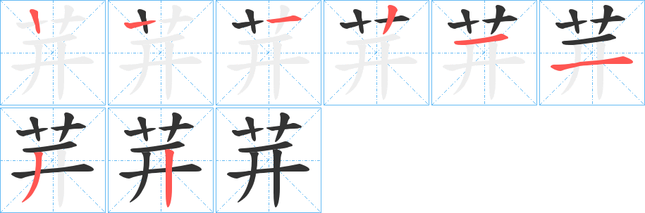 茾字的笔画顺序
