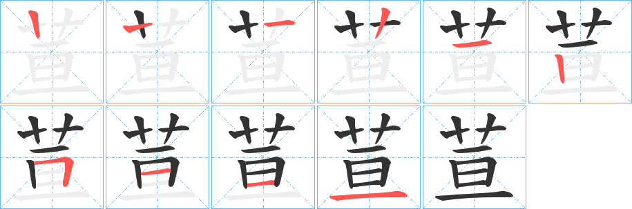 荁字的笔画顺序