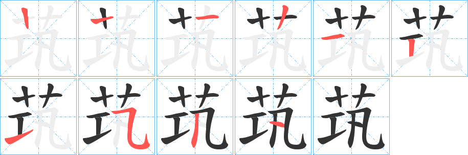 茿字的笔画顺序