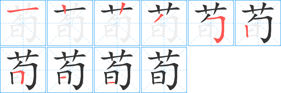 荀字的笔画顺序