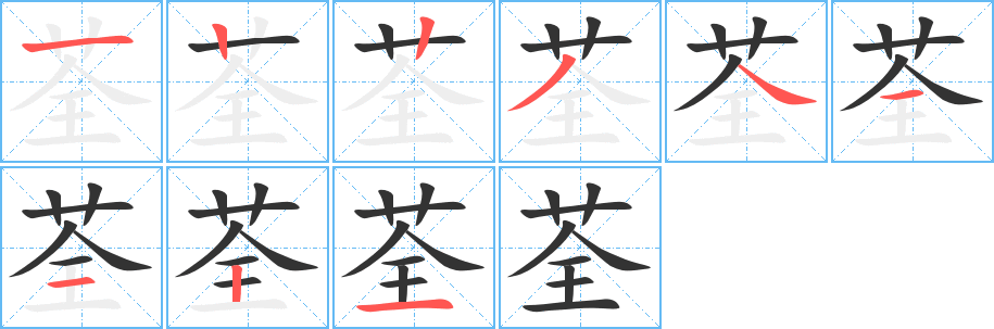 荃字的笔画顺序