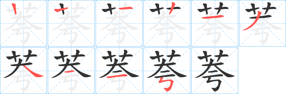 荂字的笔画顺序