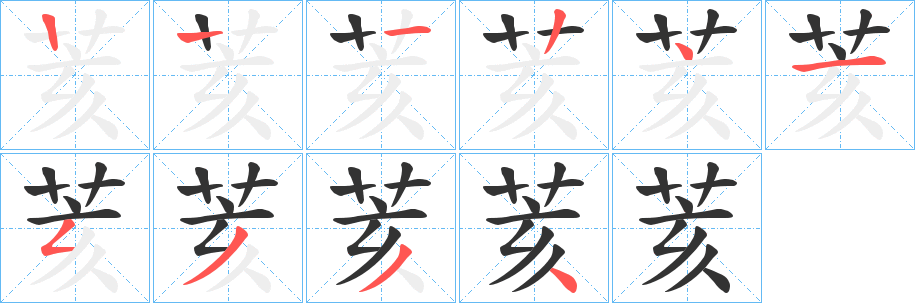 荄字的笔画顺序