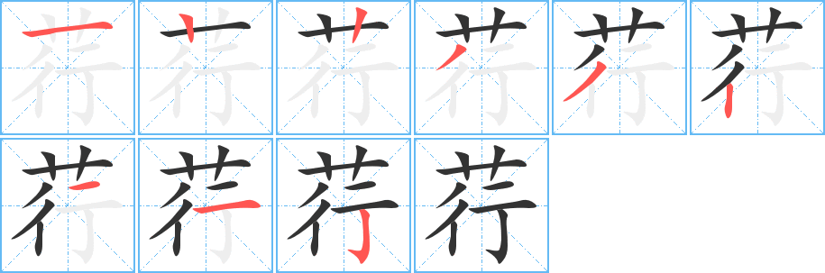 荇字的笔画顺序