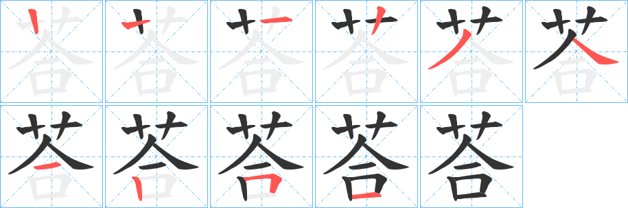 荅字的笔画顺序